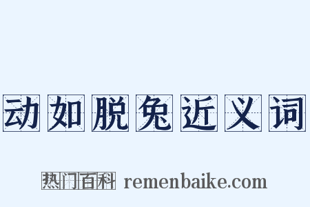 动如脱兔近义词是什么意思的图片